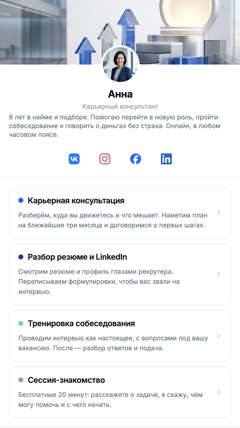 Страница записи Анны — услуги и цены