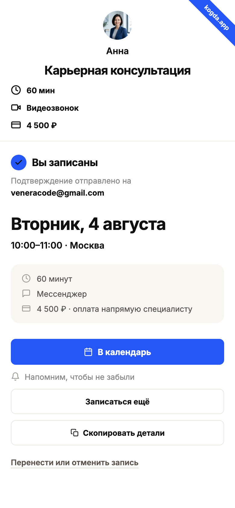 Экран подтверждения — вы записаны