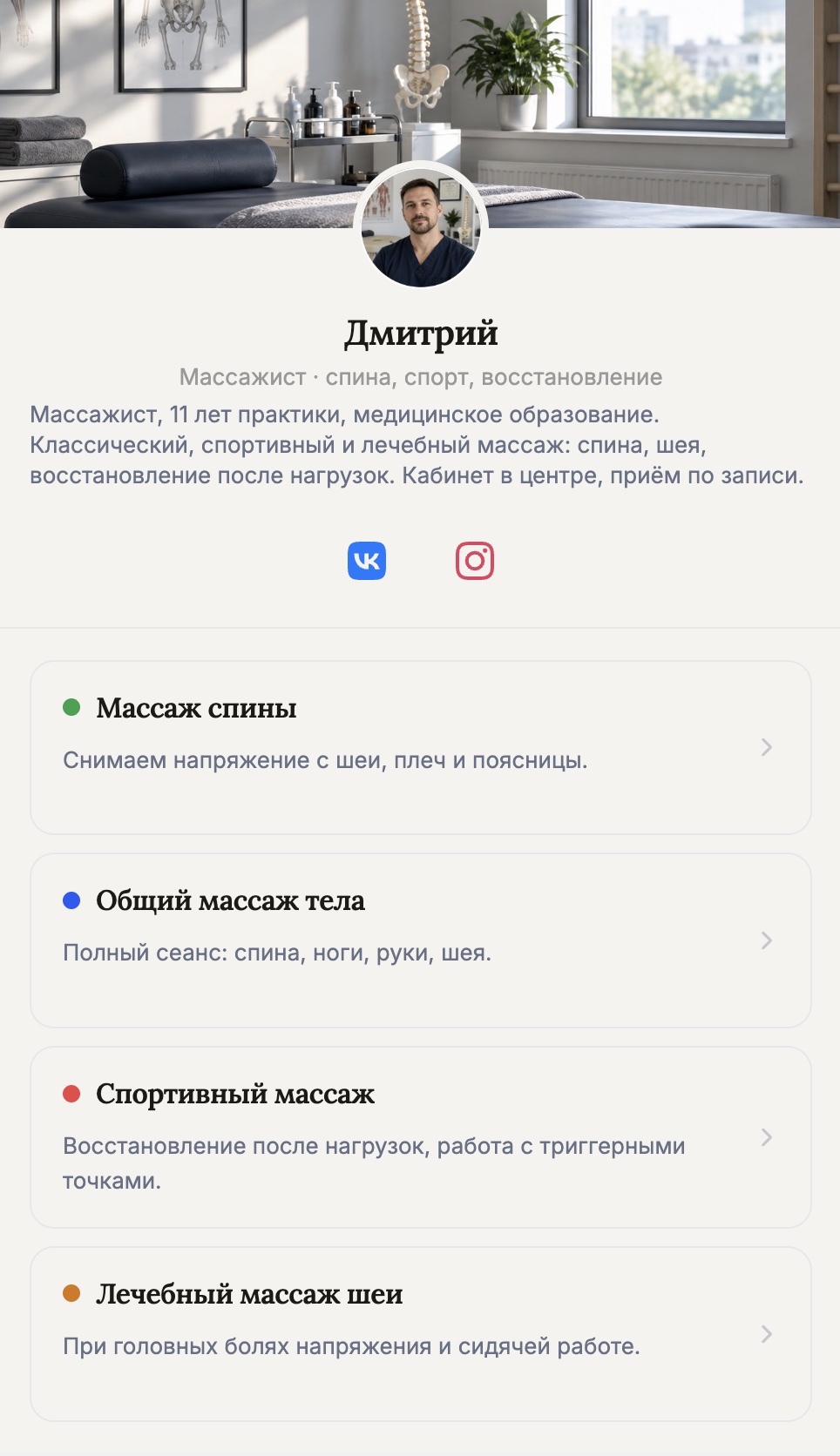 Страница записи Дмитрия — массажист