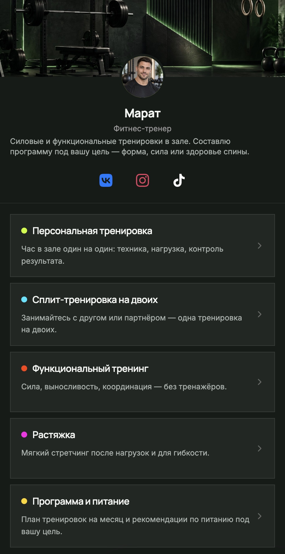 Страница записи Марата — фитнес-тренер
