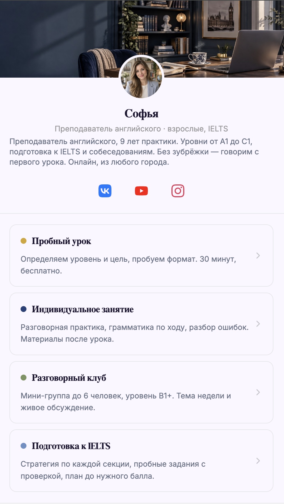 Страница записи Софьи — преподаватель английского