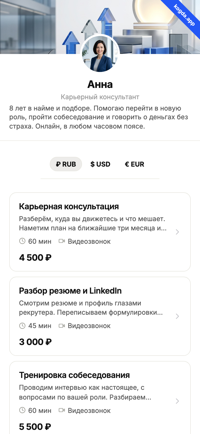 Страница записи Анны — услуги и цены