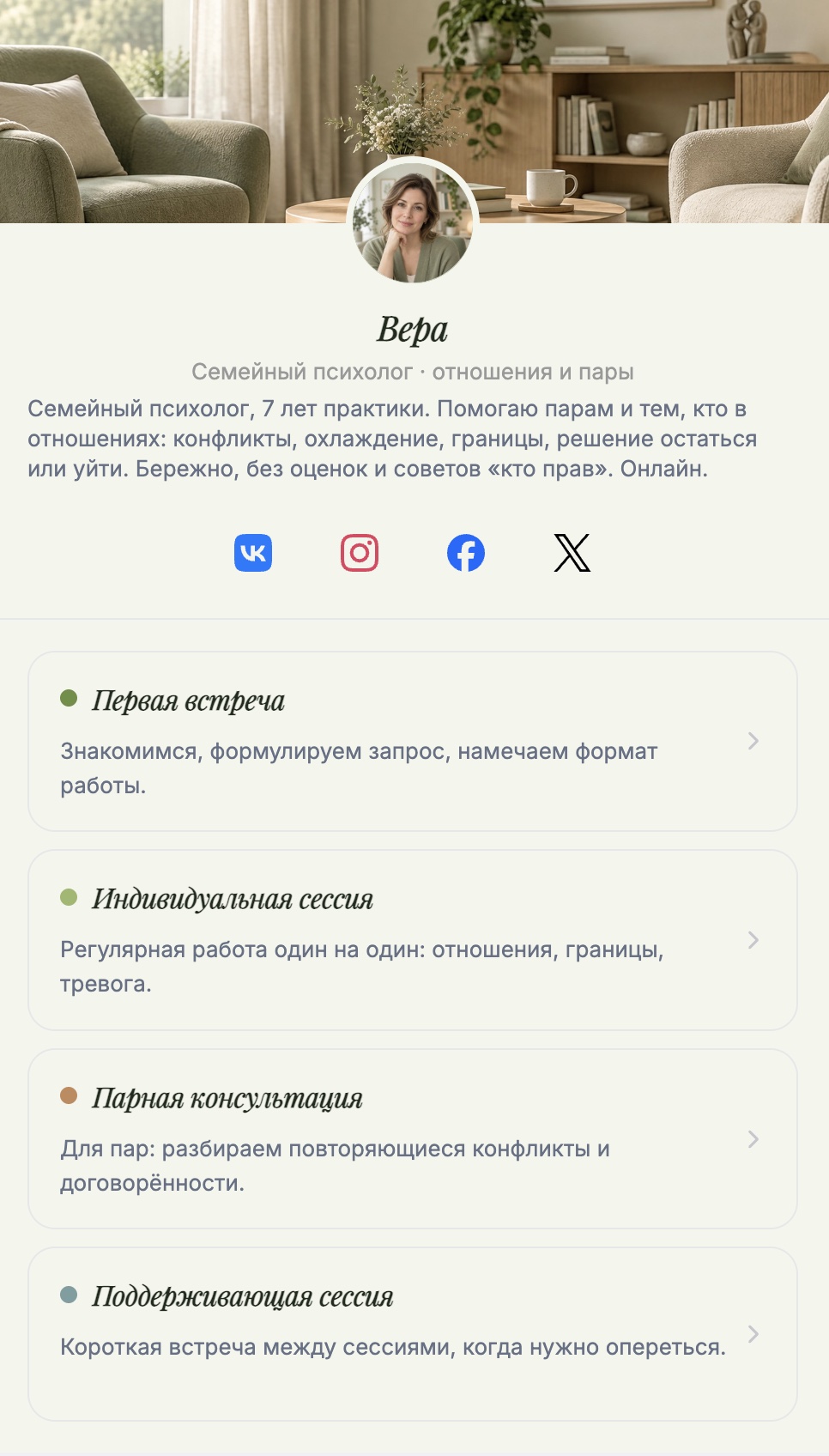 Страница записи Веры — семейный психолог